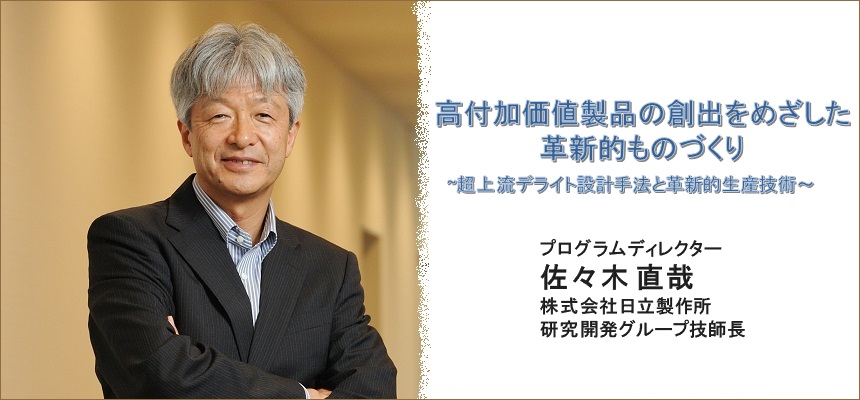 日本の競争力強化に向けた革新的ものづくり プログラムディレクター 佐々木直哉