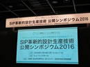 「SIP革新的設計生産技術公開シンポジウム2016」を開催しました。